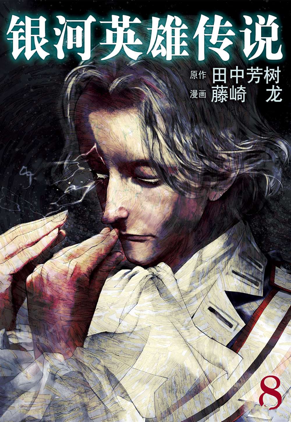 《银河英雄传说》漫画最新章节第67话免费下拉式在线观看章节第【1】张图片