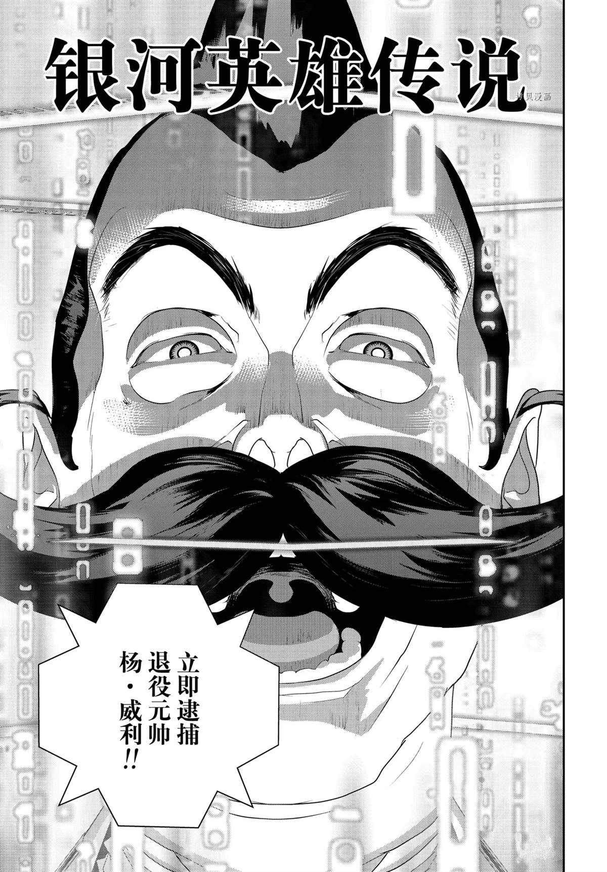 《银河英雄传说》漫画最新章节第190话 试看版免费下拉式在线观看章节第【1】张图片