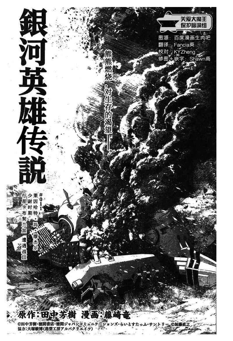 《银河英雄传说》漫画最新章节第11话免费下拉式在线观看章节第【1】张图片