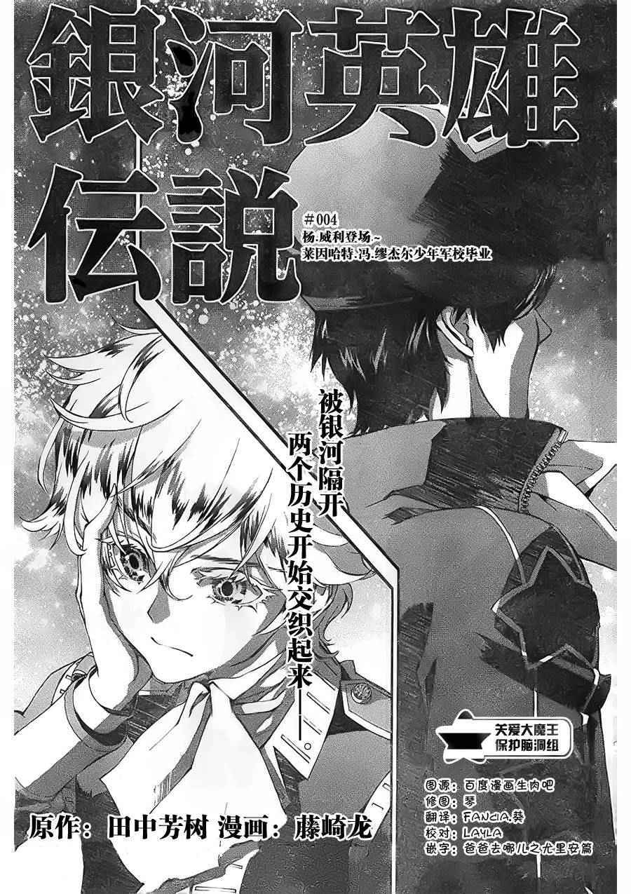 《银河英雄传说》漫画最新章节第4话免费下拉式在线观看章节第【1】张图片