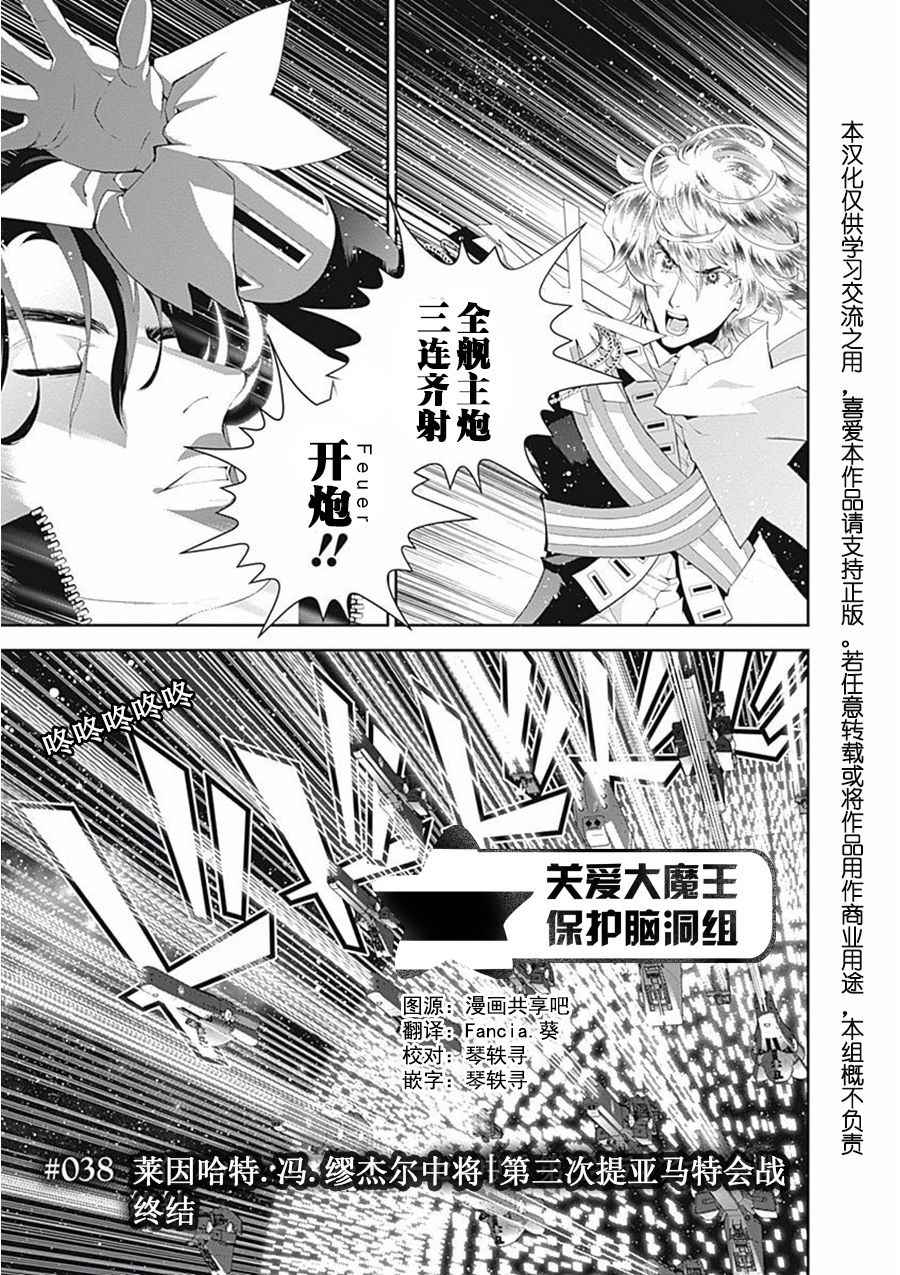 《银河英雄传说》漫画最新章节第38话免费下拉式在线观看章节第【1】张图片