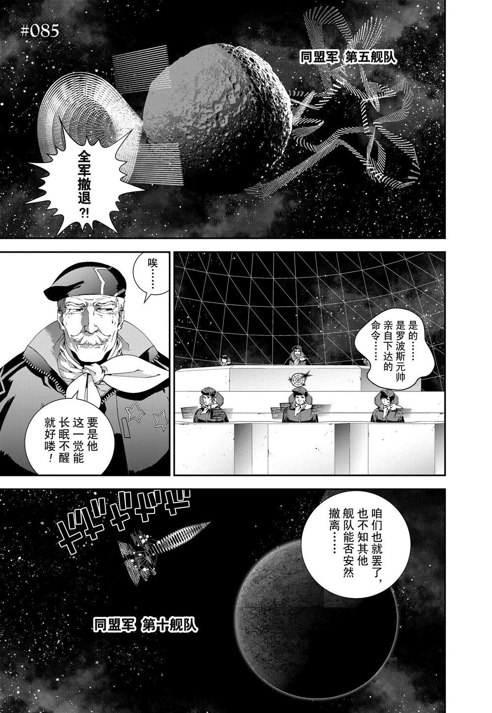 《银河英雄传说》漫画最新章节第85话 试看版免费下拉式在线观看章节第【1】张图片