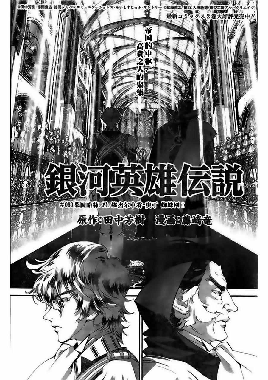 《银河英雄传说》漫画最新章节第30话免费下拉式在线观看章节第【2】张图片