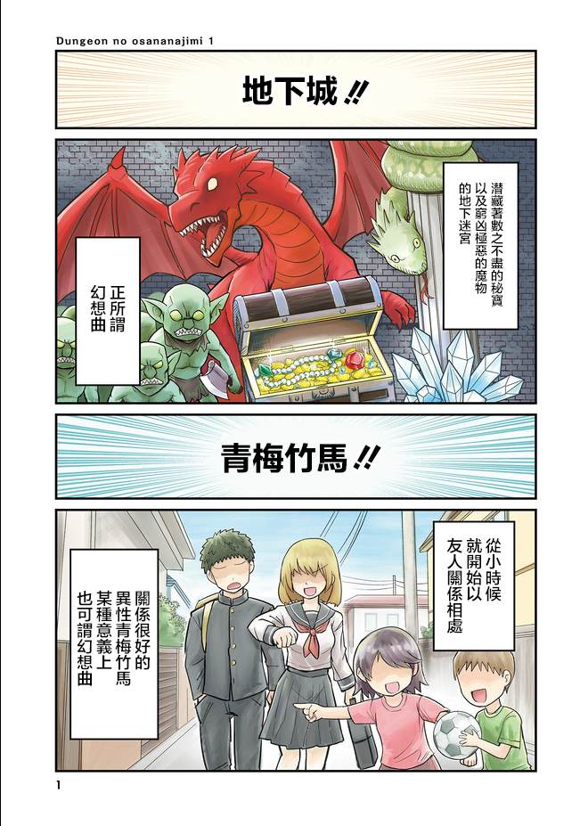 《我的青梅竹马是地下城最终boss》漫画最新章节第1话免费下拉式在线观看章节第【3】张图片