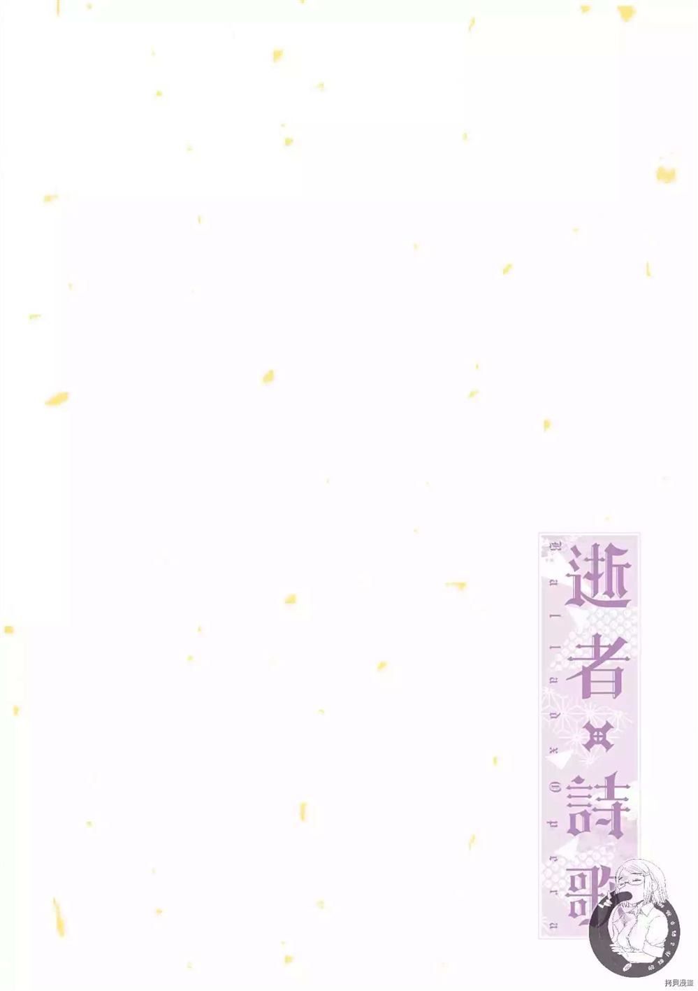 《Ballad Opera逝者╳诗歌》漫画最新章节第1卷免费下拉式在线观看章节第【9】张图片