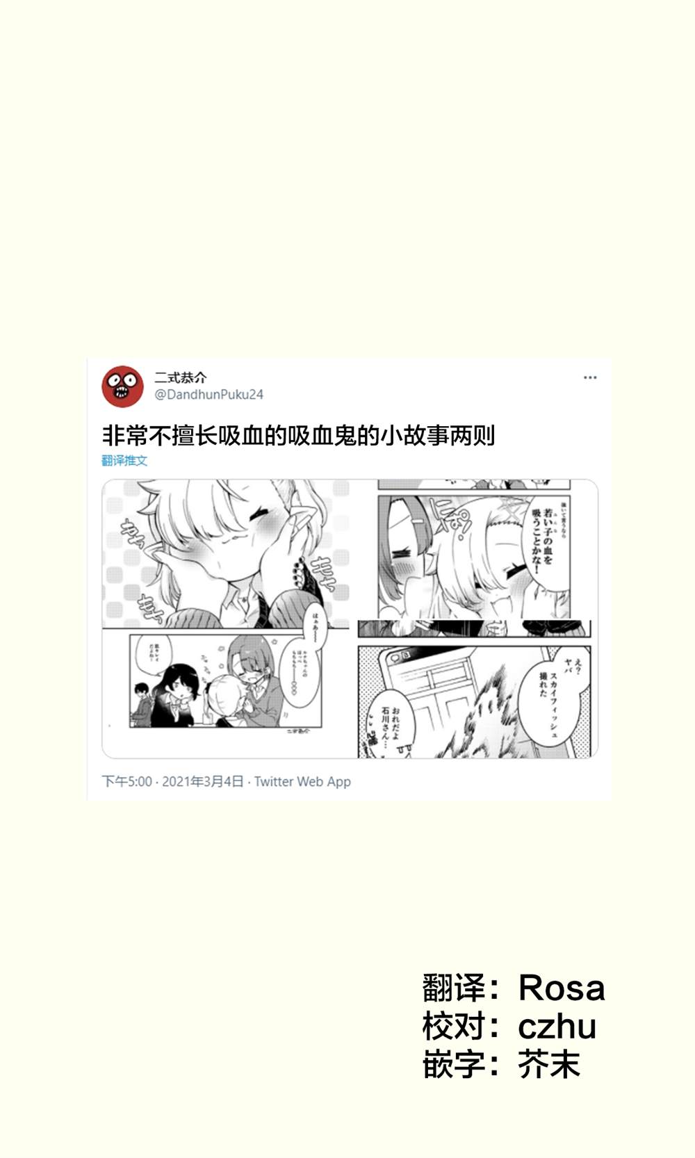 《不擅长吸血的吸血鬼》漫画最新章节第6话免费下拉式在线观看章节第【1】张图片