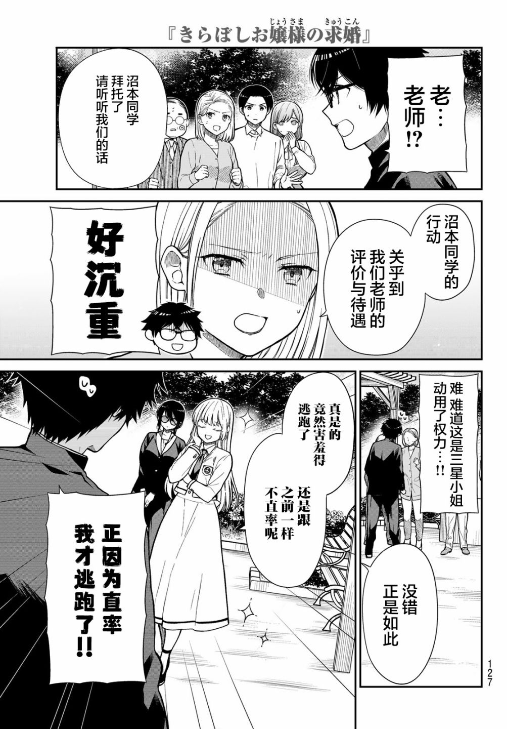 《绮罗星大小姐的求婚》漫画最新章节第3话 星与沼的差距免费下拉式在线观看章节第【5】张图片