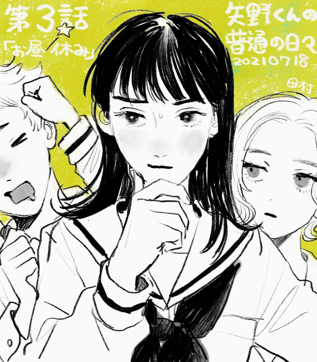 《矢野同学观察日记》漫画最新章节第3话免费下拉式在线观看章节第【1】张图片