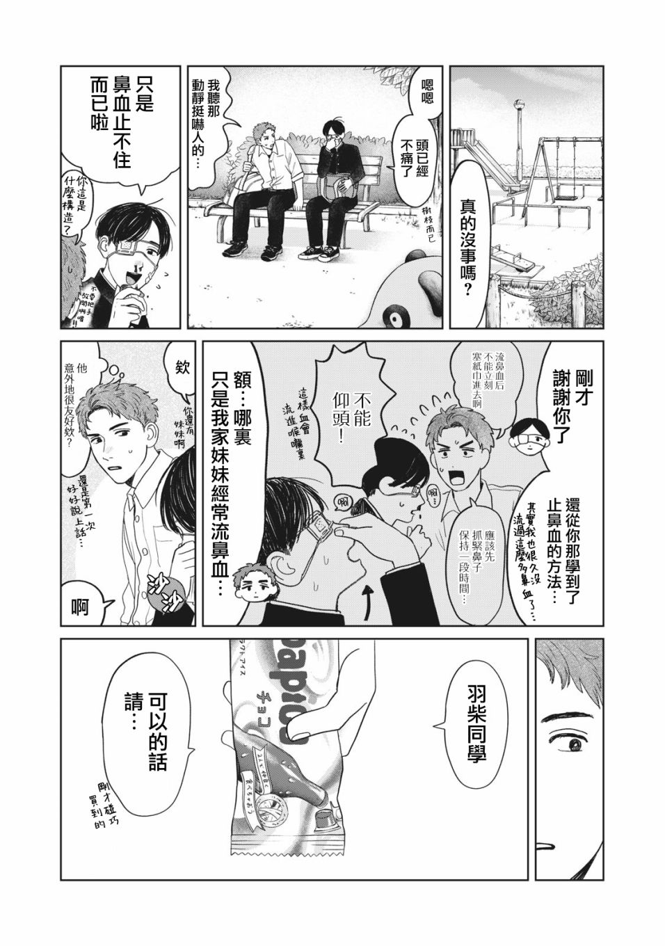 《矢野同学观察日记》漫画最新章节第8话免费下拉式在线观看章节第【7】张图片