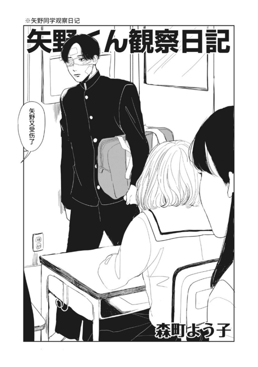 《矢野同学观察日记》漫画最新章节第1话免费下拉式在线观看章节第【2】张图片