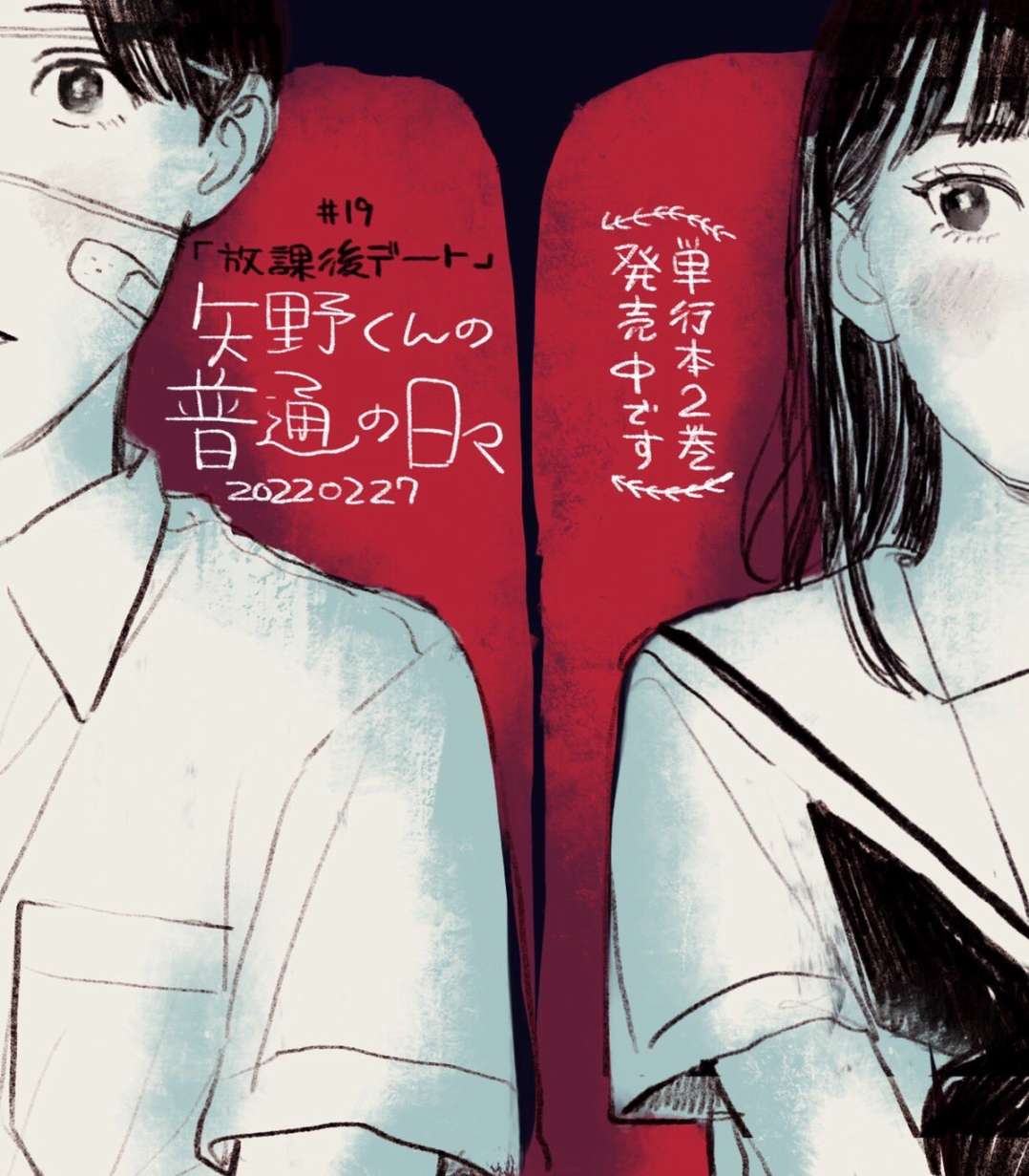 《矢野同学观察日记》漫画最新章节第19话免费下拉式在线观看章节第【2】张图片