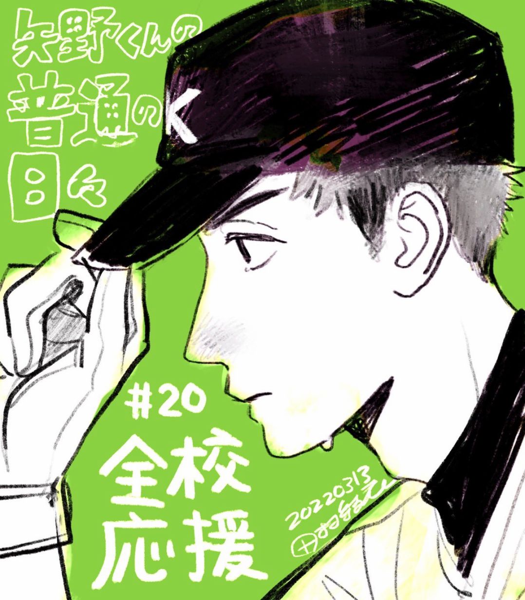 《矢野同学观察日记》漫画最新章节第20话免费下拉式在线观看章节第【1】张图片