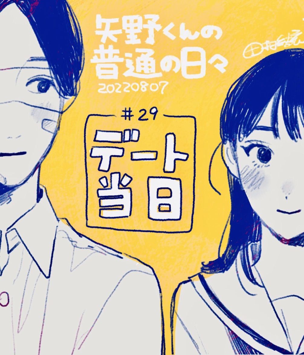 《矢野同学观察日记》漫画最新章节第29话免费下拉式在线观看章节第【1】张图片