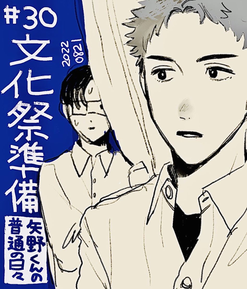 《矢野同学观察日记》漫画最新章节第30话免费下拉式在线观看章节第【1】张图片