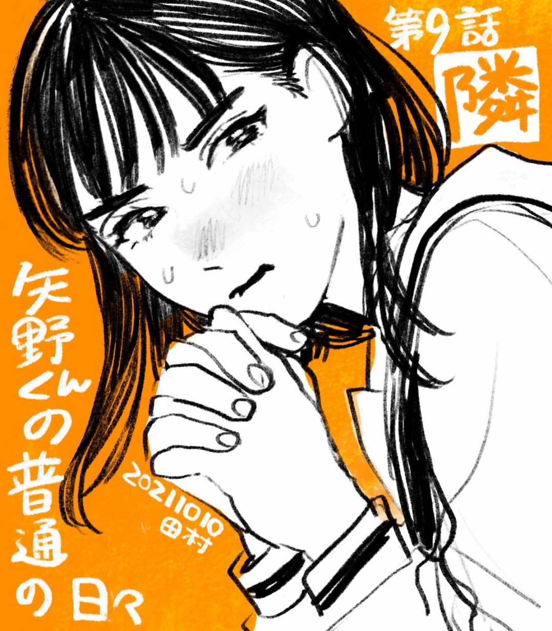 《矢野同学观察日记》漫画最新章节第9话免费下拉式在线观看章节第【1】张图片