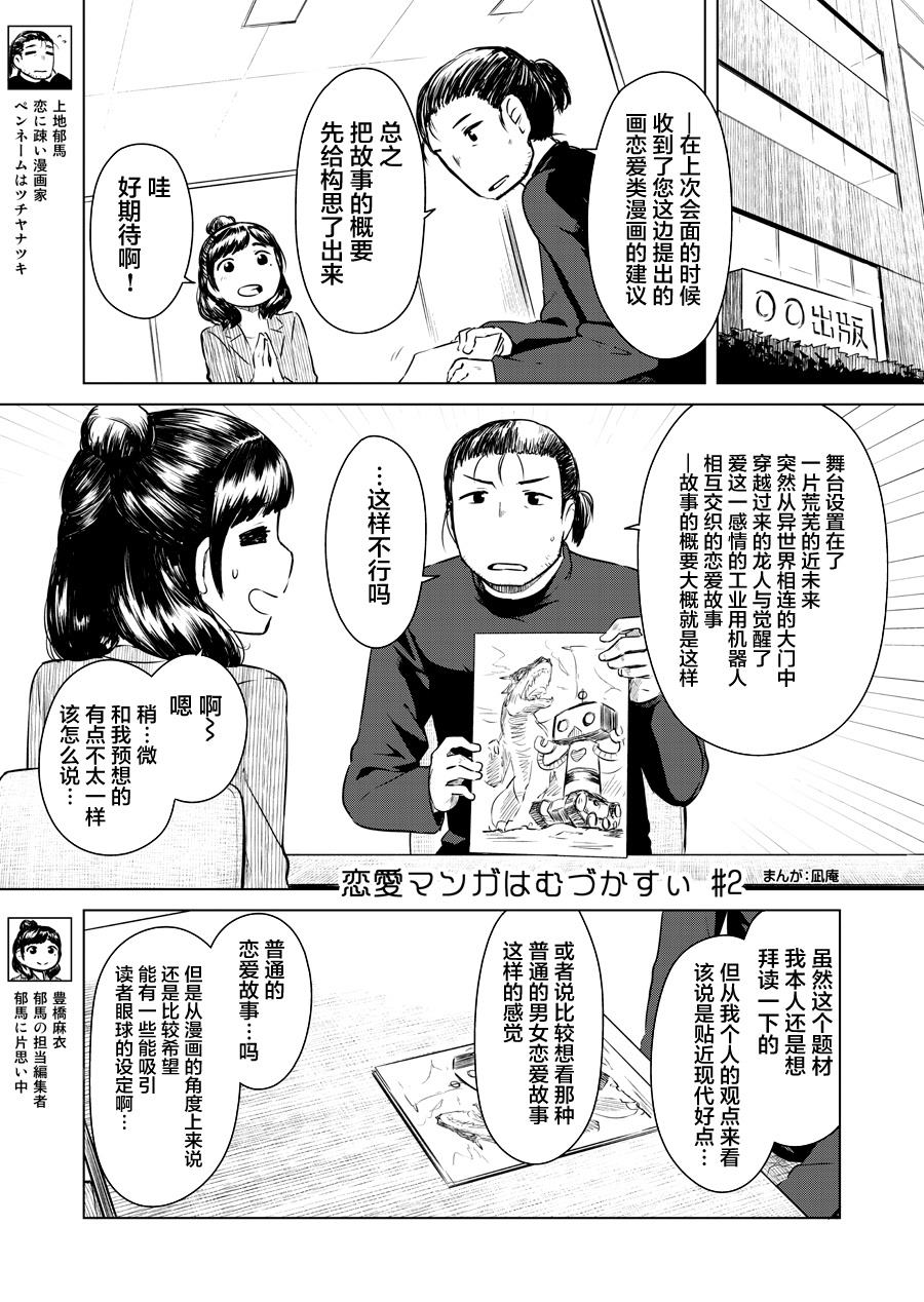 《恋爱漫画太难画了》漫画最新章节第2话免费下拉式在线观看章节第【1】张图片