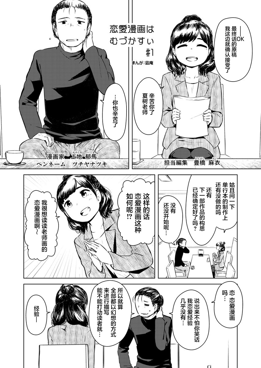 《恋爱漫画太难画了》漫画最新章节第1话免费下拉式在线观看章节第【1】张图片