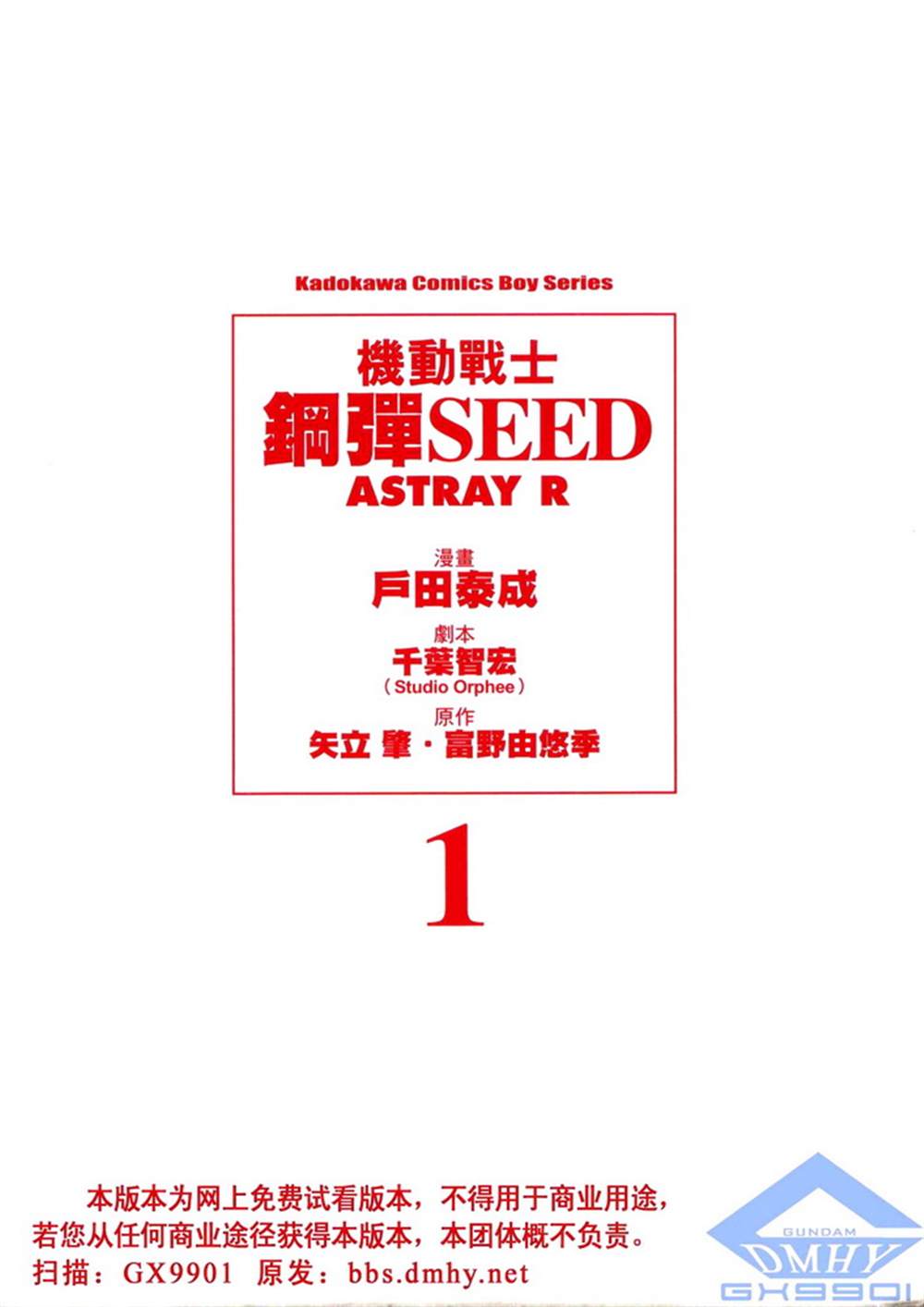 《机动战士高达SEED ASTRAY R》漫画最新章节第1话免费下拉式在线观看章节第【2】张图片