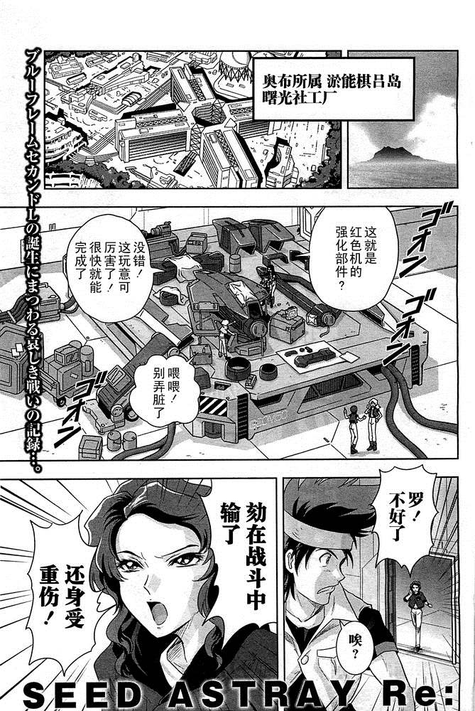 《机动战士高达SEED ASTRAY R》漫画最新章节SP-02免费下拉式在线观看章节第【1】张图片