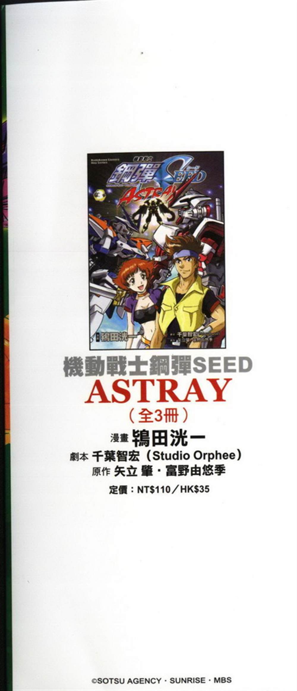 《机动战士高达SEED ASTRAY R》漫画最新章节短篇：蛇尾+附录3免费下拉式在线观看章节第【31】张图片