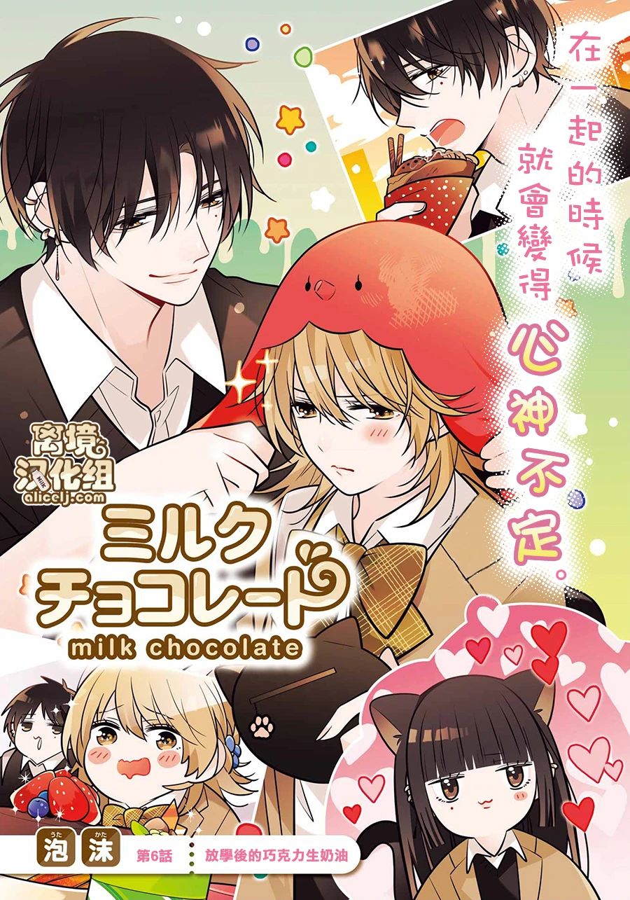 《牛奶巧克力》漫画最新章节第6话免费下拉式在线观看章节第【1】张图片
