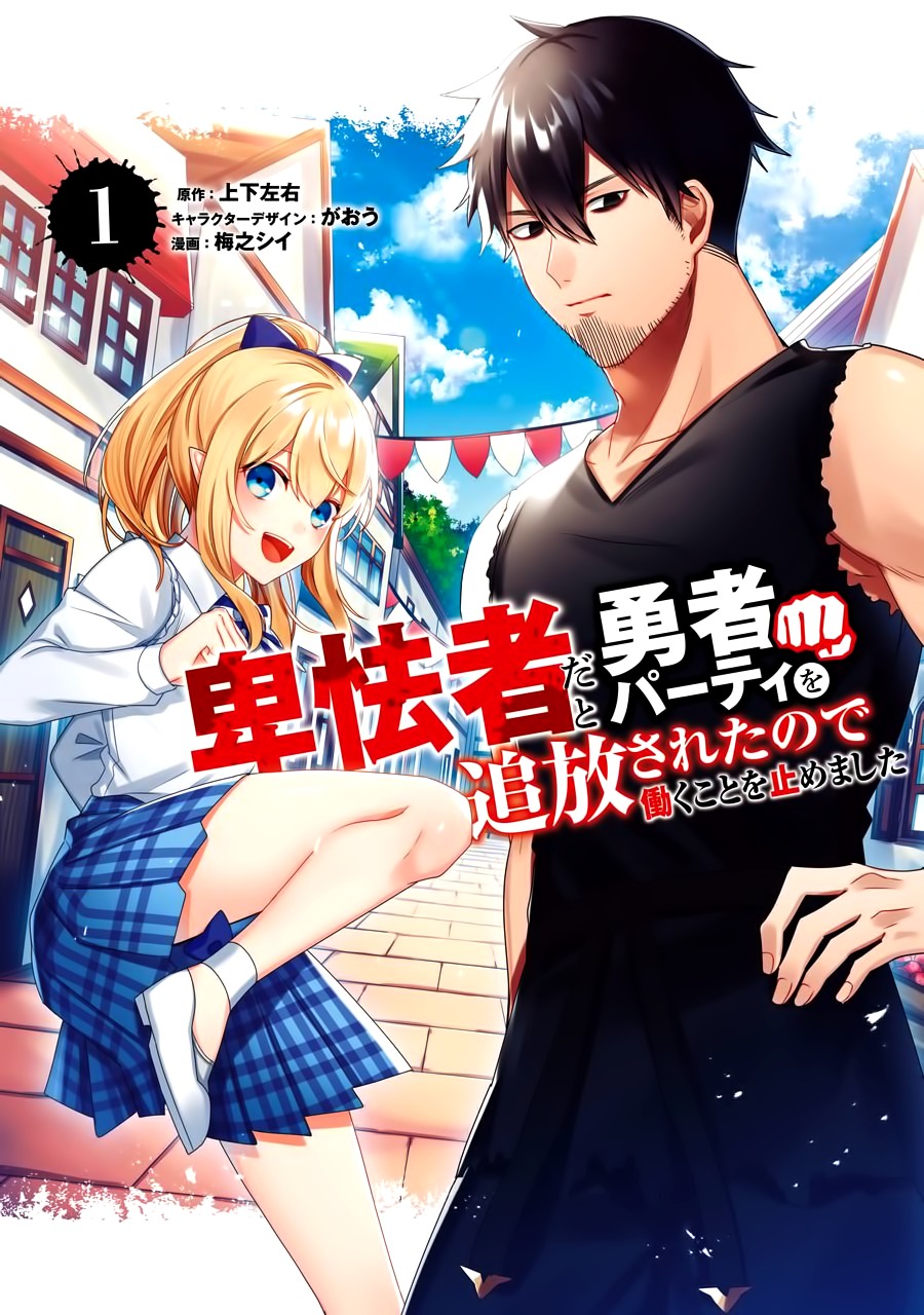 《因为卑鄙无耻而被踢出了勇者小队 从此不去工作了》漫画最新章节第1话免费下拉式在线观看章节第【1】张图片