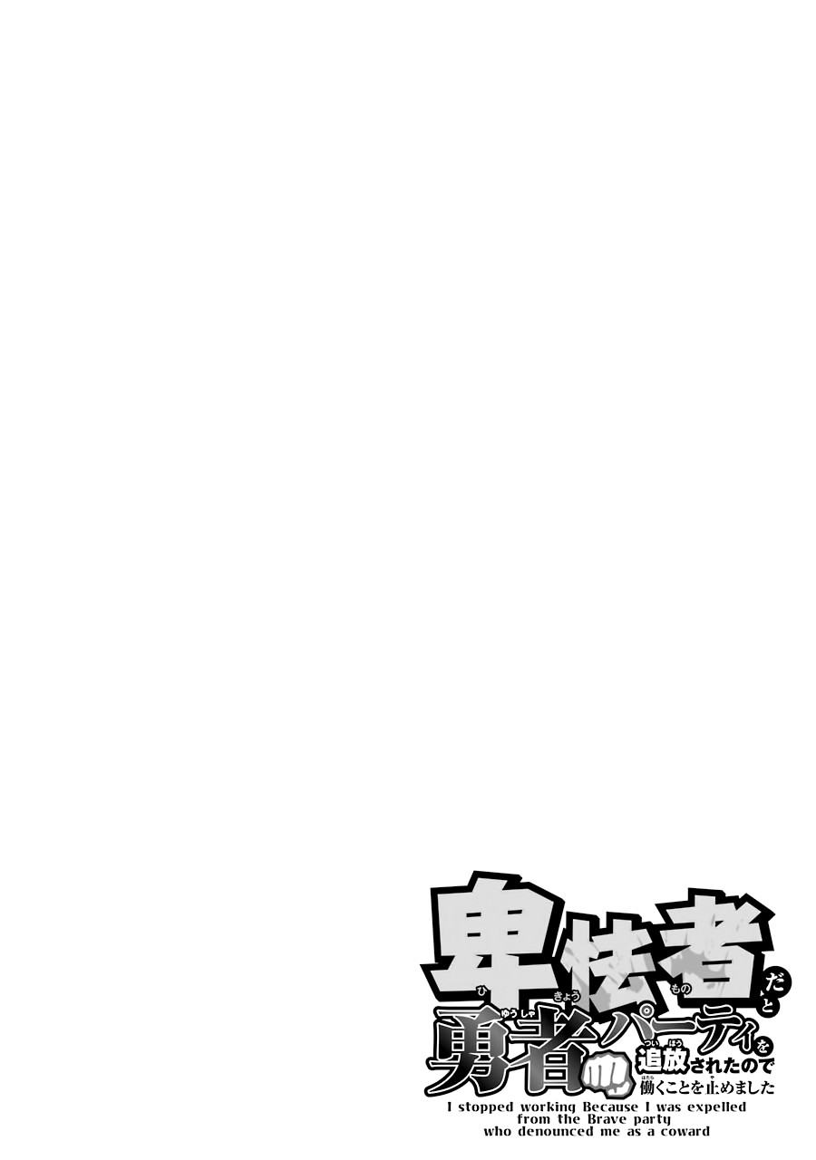 《因为卑鄙无耻而被踢出了勇者小队 从此不去工作了》漫画最新章节第1话免费下拉式在线观看章节第【2】张图片