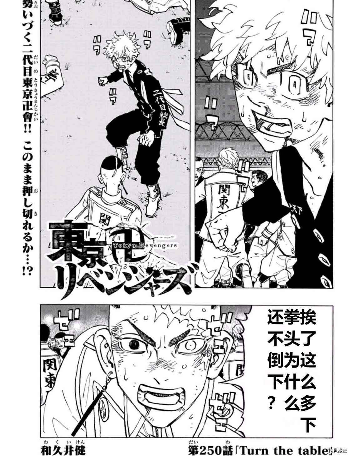 《东京复仇者》漫画最新章节第250话 试看版免费下拉式在线观看章节第【1】张图片