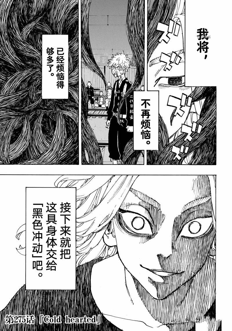 《东京复仇者》漫画最新章节第275话 试看版免费下拉式在线观看章节第【1】张图片