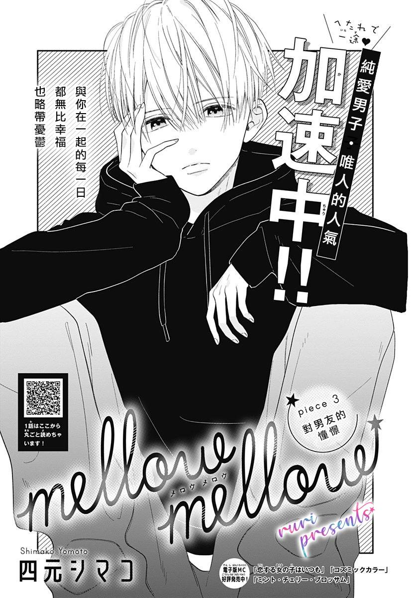 《mellow mellow》漫画最新章节第3话免费下拉式在线观看章节第【1】张图片