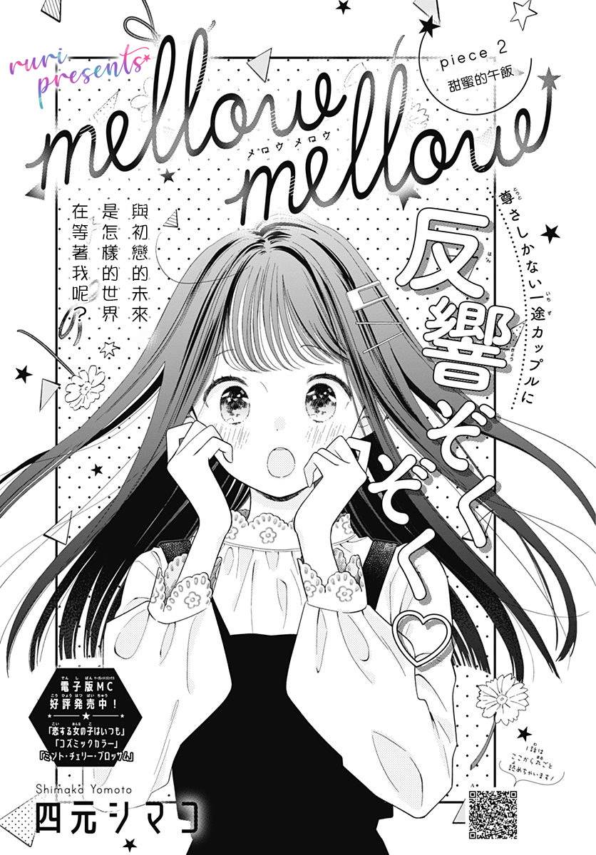 《mellow mellow》漫画最新章节第2话免费下拉式在线观看章节第【1】张图片