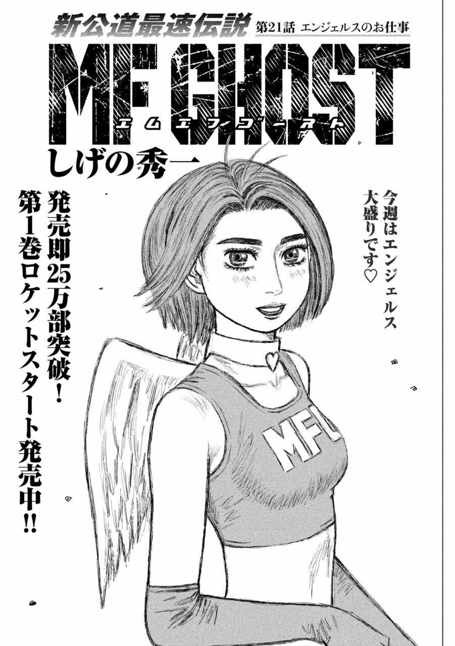 《MF Ghost》漫画最新章节第21话免费下拉式在线观看章节第【1】张图片