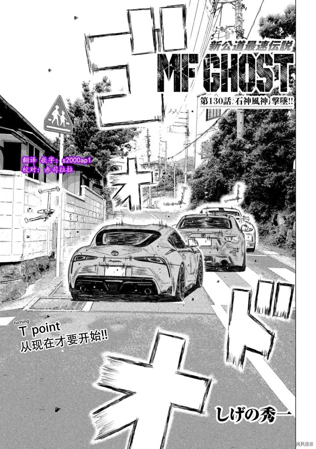 《MF Ghost》漫画最新章节第130话免费下拉式在线观看章节第【1】张图片