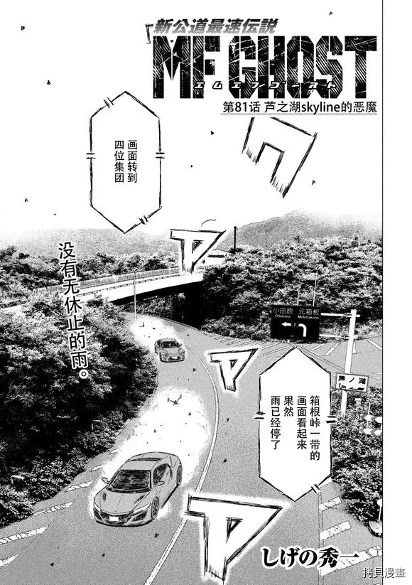 《MF Ghost》漫画最新章节第81话免费下拉式在线观看章节第【1】张图片