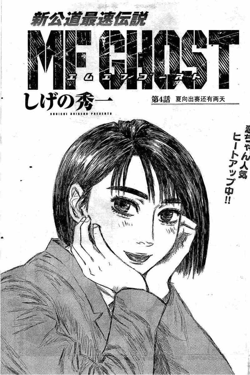 《MF Ghost》漫画最新章节第4话免费下拉式在线观看章节第【1】张图片