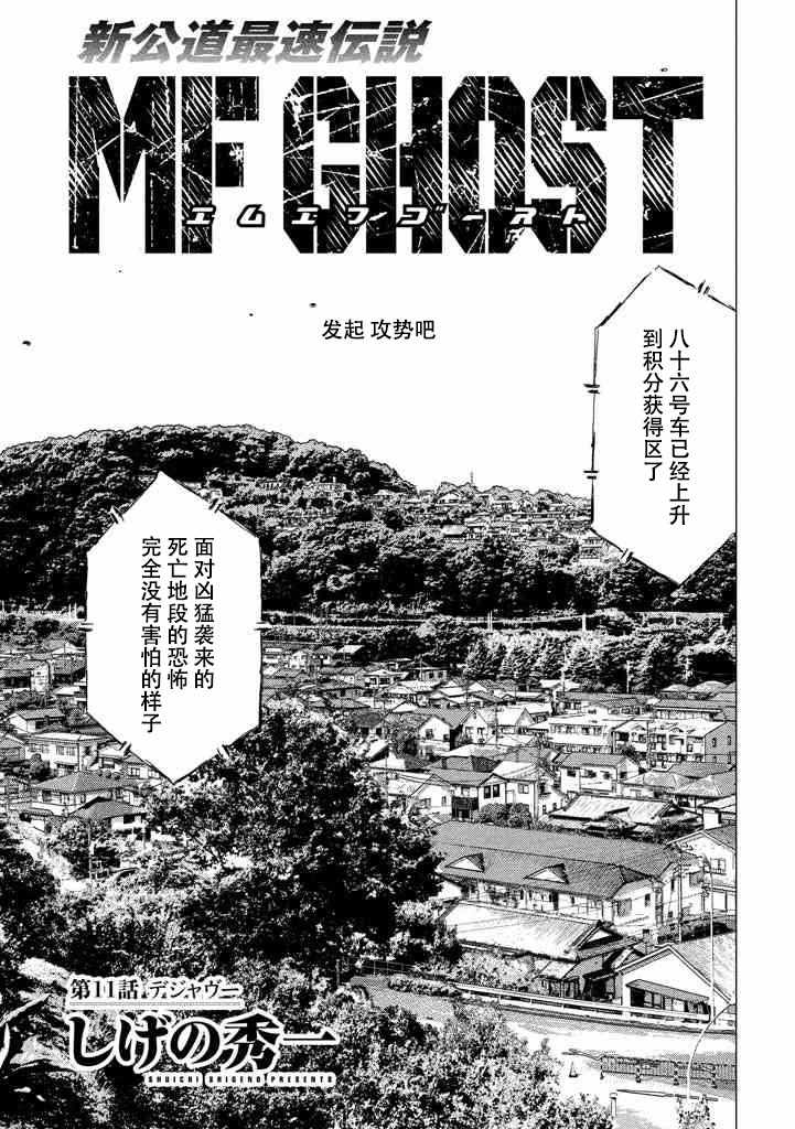 《MF Ghost》漫画最新章节第11话免费下拉式在线观看章节第【1】张图片