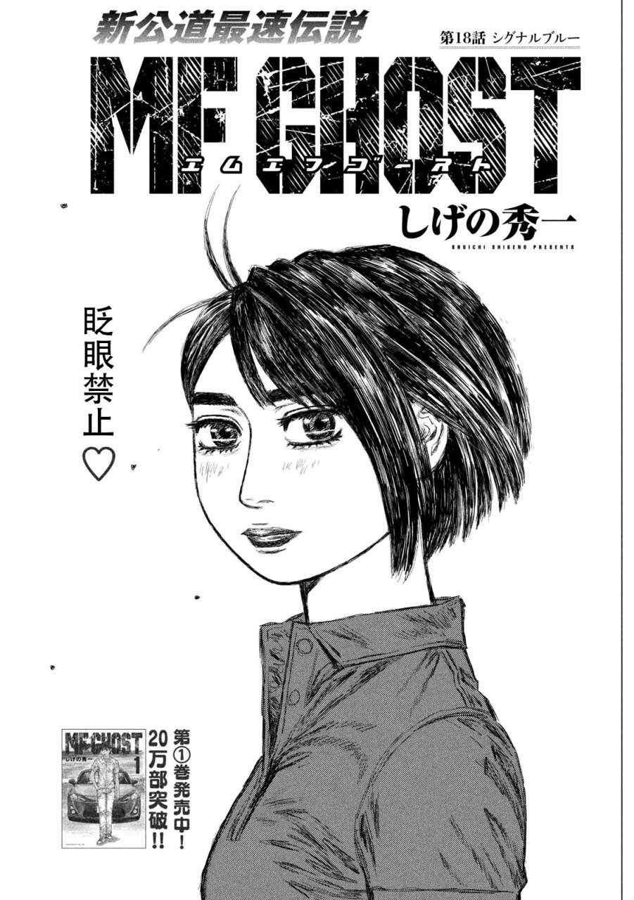 《MF Ghost》漫画最新章节第18话免费下拉式在线观看章节第【2】张图片