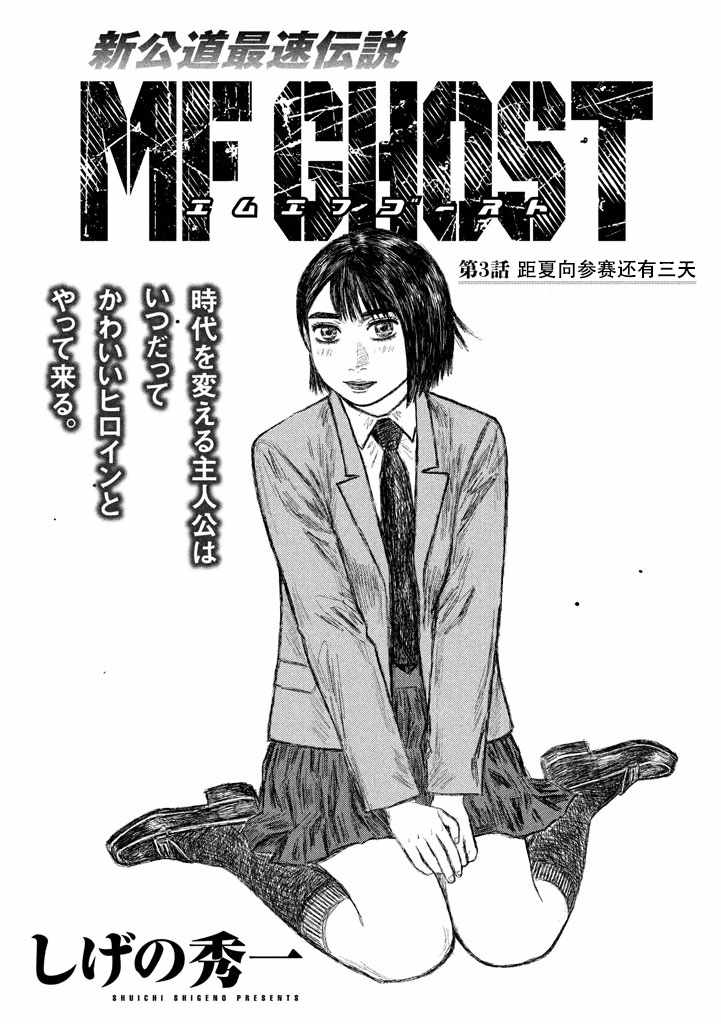 《MF Ghost》漫画最新章节第3话免费下拉式在线观看章节第【1】张图片