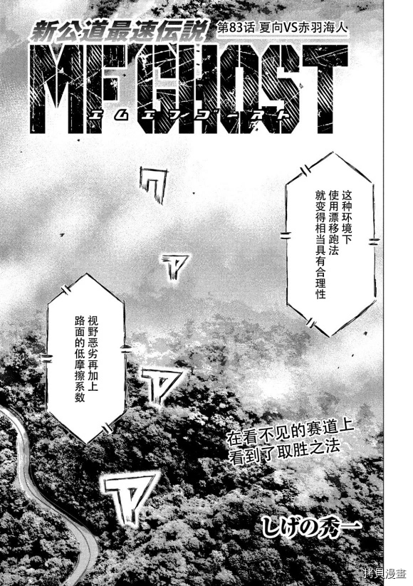 《MF Ghost》漫画最新章节第83话免费下拉式在线观看章节第【1】张图片