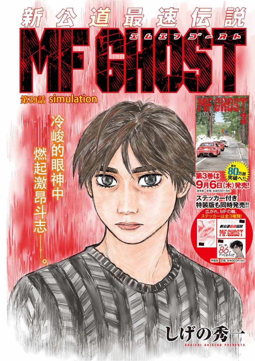 《MF Ghost》漫画最新章节第39话免费下拉式在线观看章节第【1】张图片