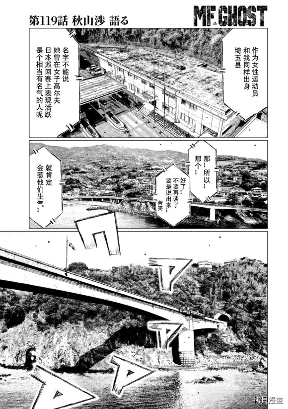 《MF Ghost》漫画最新章节第119话免费下拉式在线观看章节第【9】张图片