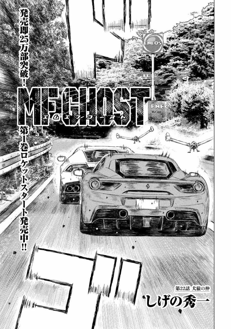 《MF Ghost》漫画最新章节第22话免费下拉式在线观看章节第【1】张图片