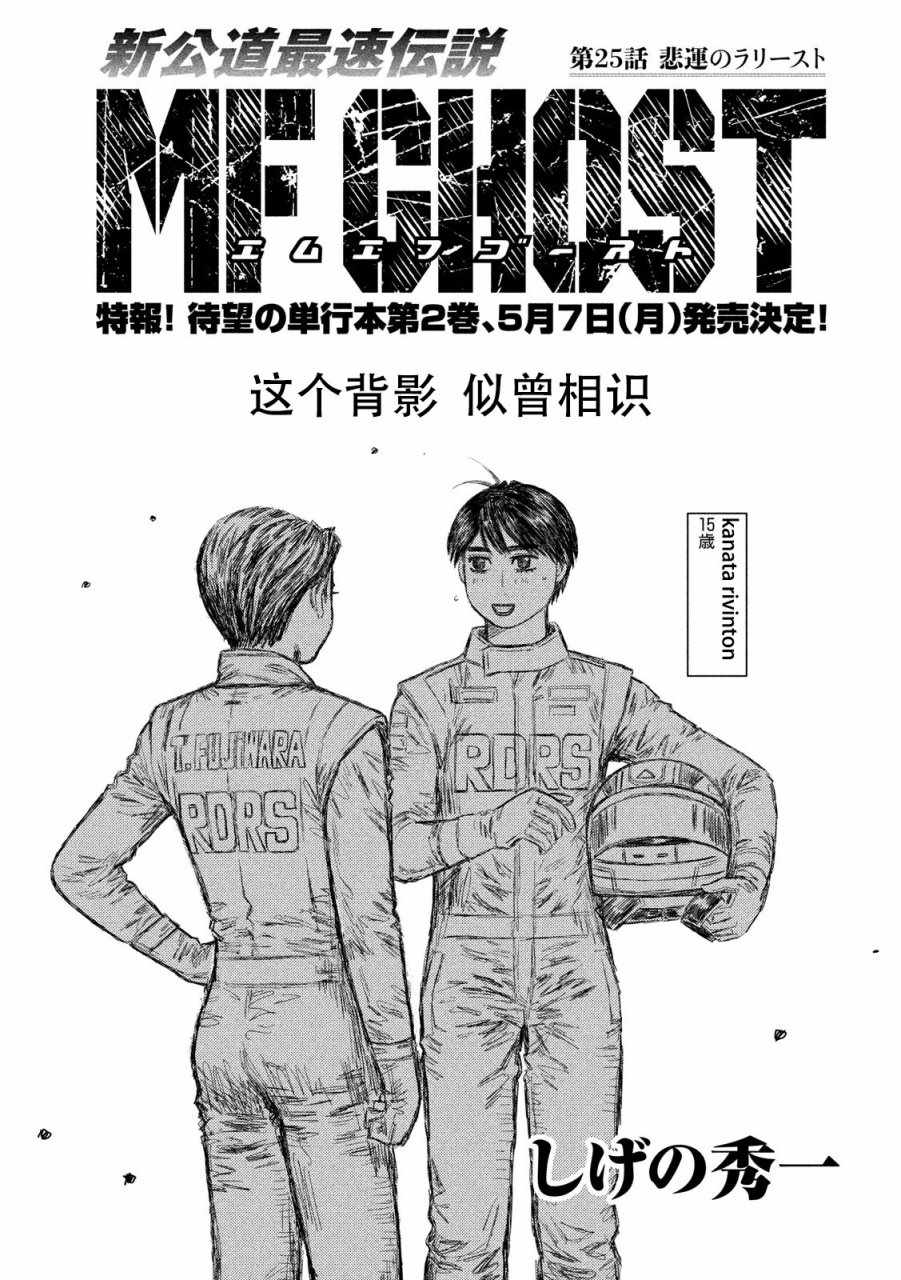 《MF Ghost》漫画最新章节第25话免费下拉式在线观看章节第【1】张图片