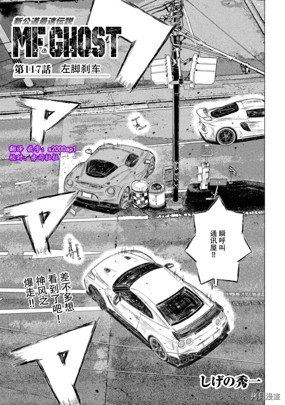 《MF Ghost》漫画最新章节第117话免费下拉式在线观看章节第【1】张图片