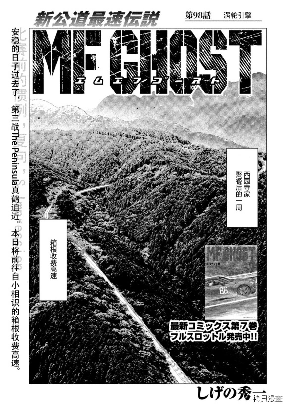 《MF Ghost》漫画最新章节第98话免费下拉式在线观看章节第【1】张图片