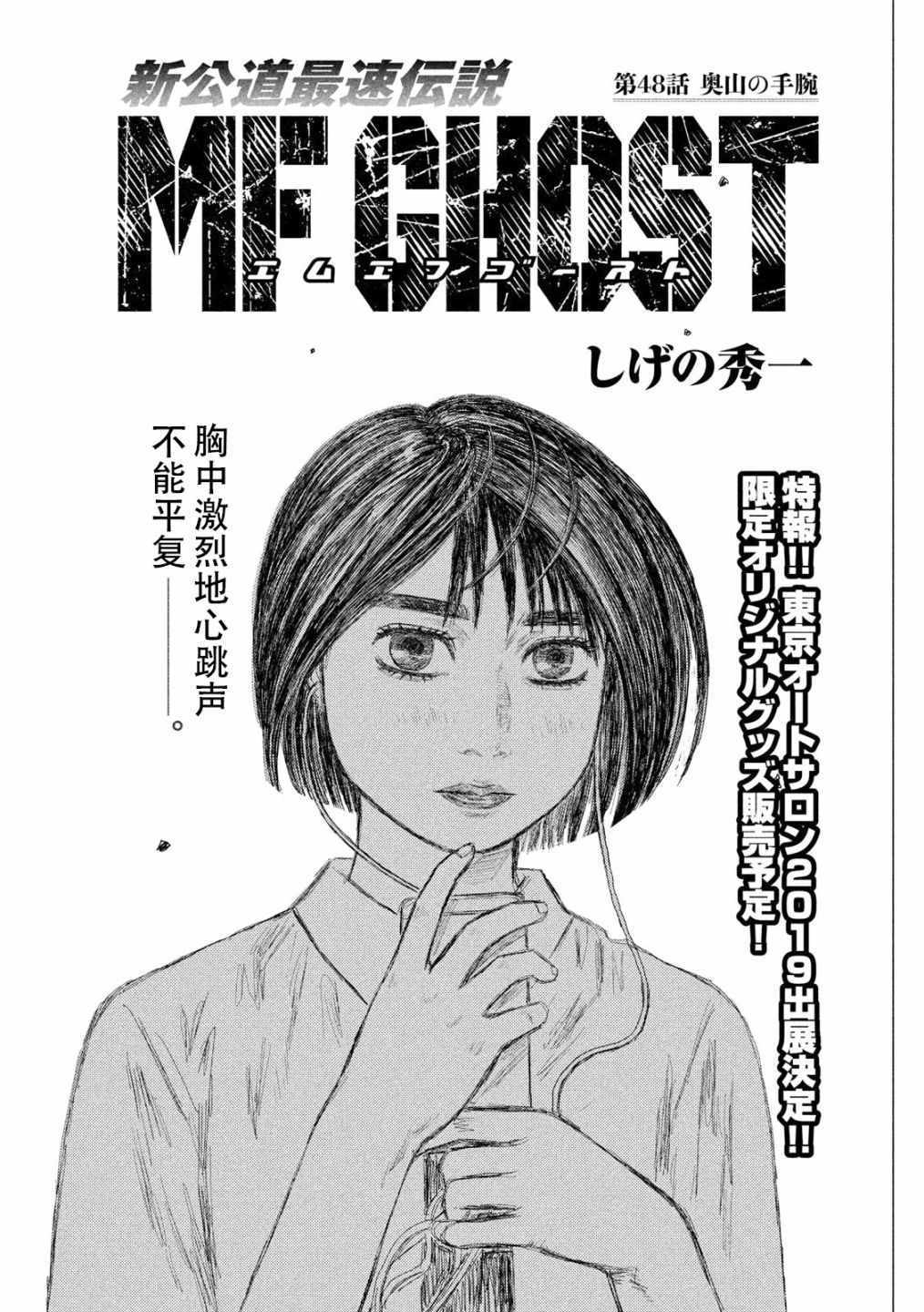 《MF Ghost》漫画最新章节第48话免费下拉式在线观看章节第【1】张图片