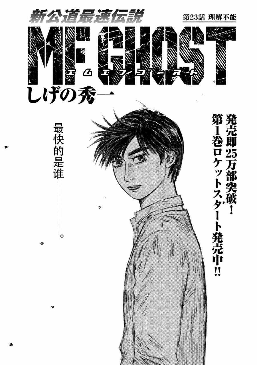 《MF Ghost》漫画最新章节第23话免费下拉式在线观看章节第【1】张图片