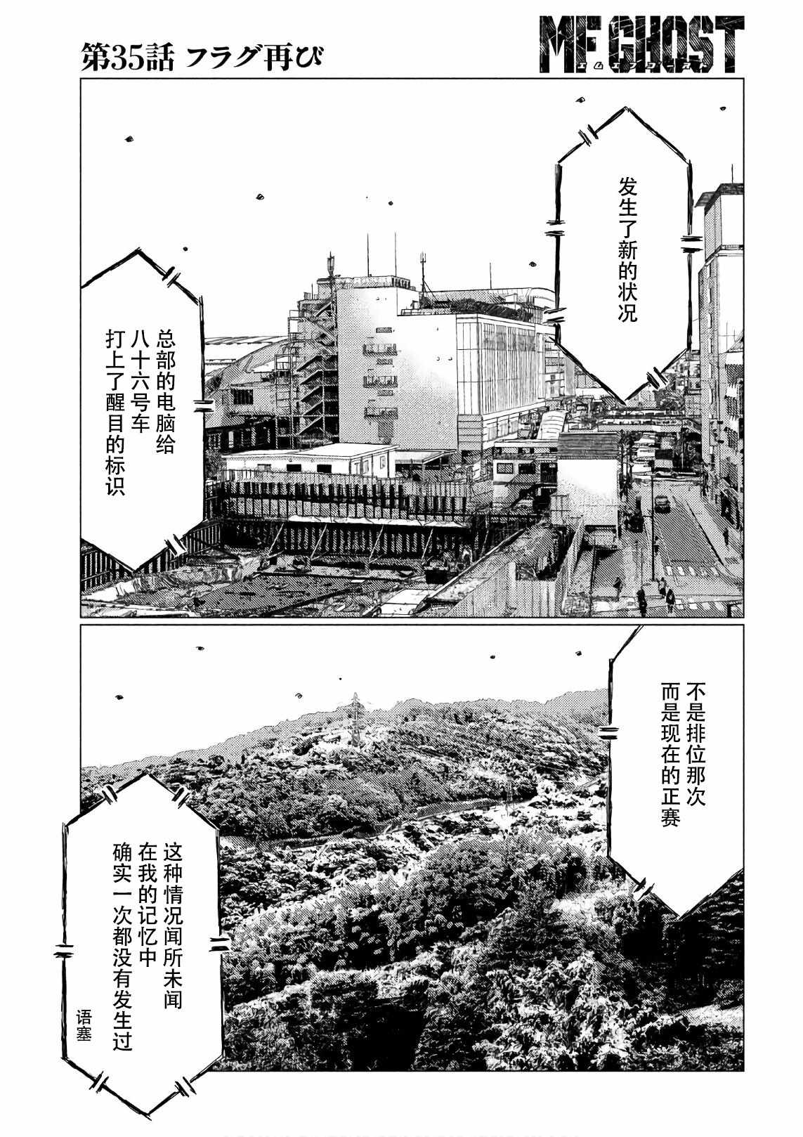 《MF Ghost》漫画最新章节第35话免费下拉式在线观看章节第【9】张图片