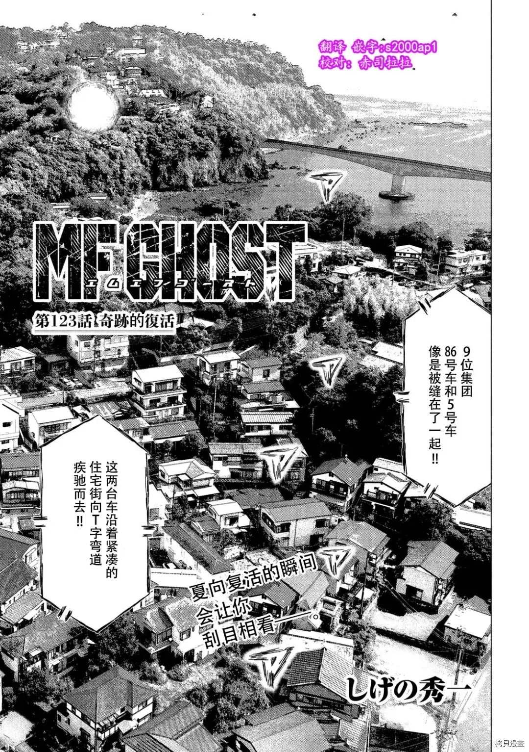 《MF Ghost》漫画最新章节第123话免费下拉式在线观看章节第【1】张图片