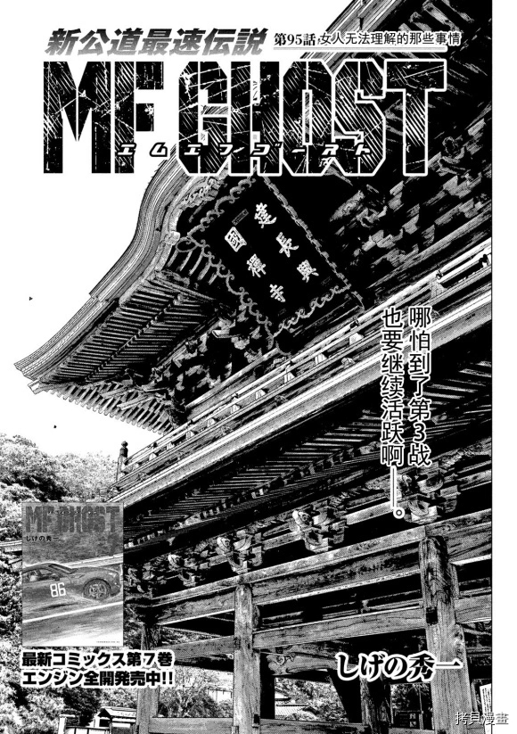 《MF Ghost》漫画最新章节第95话免费下拉式在线观看章节第【1】张图片